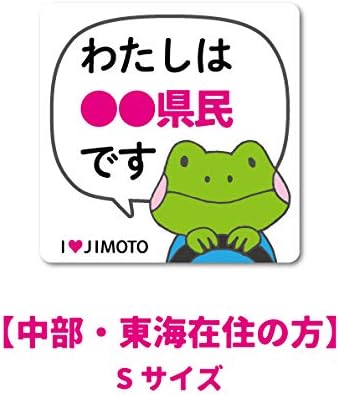Amazon Co Jp 中部 東海在住の方 Sサイズ 在住ステッカー 47都道府県対応 Sサイズ 他府県ナンバー アイラブ地元 車 転勤 表示 煽り対策 コロナウィルス対策 防犯 Gsj Cs グッズ 静岡県 ホビー 通販