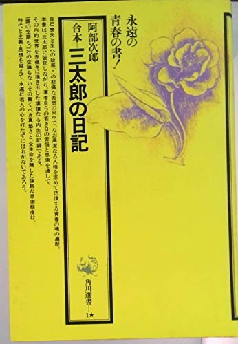 合本 三太郎の日記 角川選書1