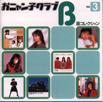 おニャン子クラブ B面コレクション Vol.3