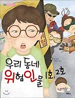 Dangerous figures 1 and 2 in our neighborhood 8998433885 Book Cover