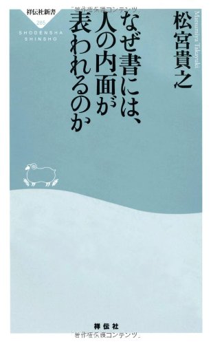 なぜ書には、人の内面が表われるのか(祥伝社新書285) なぜ書には、人の内面が表われるのか(祥伝社新書285)