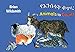 Animals to Count (Amharic/English) (Amharic Edition)