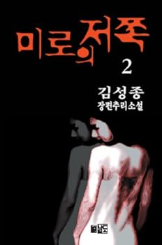 Unknown Binding Beyond the maze of. 2 (Korean edition) [Korean] Book