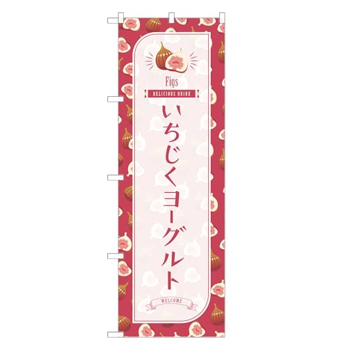 アッパレ!! 防炎のぼり旗 いちじく ヨーグルト (A,防炎レギュラー,左チチ) 四方三巻縫製 F30-2953B-R-b
