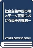 社会主義の国の母と子―ソ同盟における母子の権利 (1955年) (青木新書)