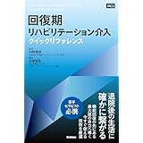 回復期リハビリテーション介入クイックリファレンス