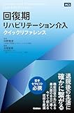 回復期リハビリテーション介入クイックリファレンス