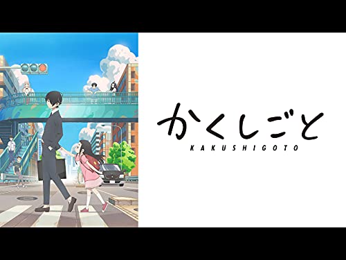 かくしごと かくしごと