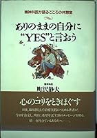 ありのままの自分に“YES”と言おう―精神科医が語るこころの休憩室 4569545548 Book Cover