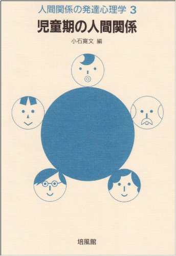児童期の人間関係 (人間関係の発達心理学)