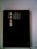 森の生態 (1971年) (生態学への招待〈2〉)