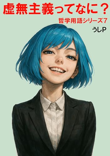 虚無主義ってなに? 哲学用語シリーズ7