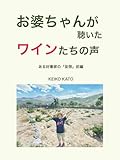 お婆ちゃんが聴いたワインたちの声: ある好事家の「妄想」前編 「お婆ちゃんのワイン人生」
