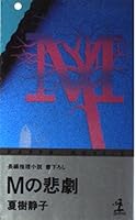 Mの悲劇 4334709028 Book Cover