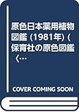 原色日本薬用植物図鑑 (1981年) (保育社の原色図鑑〈39〉)