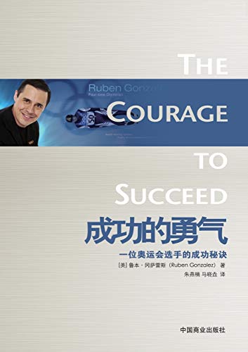 The Courage to Succeed (Chinese Edition)