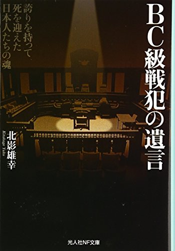 BC級戦犯の遺言 (光人社ノンフィクション文庫 1003)