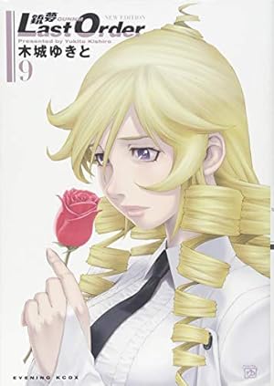 銃夢 Last Order NEW EDITION(12) (KCデラックス) | 木城 ゆきと |本