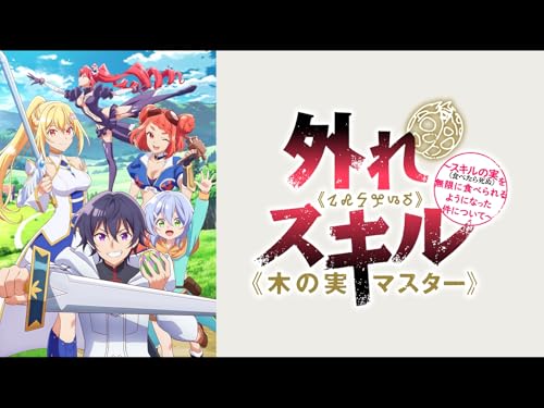 『外れスキル《木の実マスター》～スキルの実(食べたら死ぬ)を無限に食べられるようになった件について～』