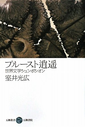 Amazon.co.jp: 室井 光広: 本、バイオグラフィー、最新アップデート