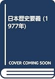 日本歴史要義 (1977年)