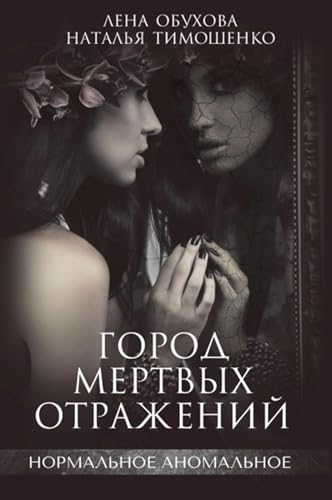 Город мертвых отражений (Russian Edition)