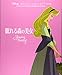 ディズニー名作ムービーコレクション (3) 眠れる森の美女