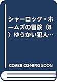 シャーロック・ホームズの冒険〈8〉ゆうかい犯人 (1980年) (春陽堂少年少女文庫―世界の名作・日本の名作)
