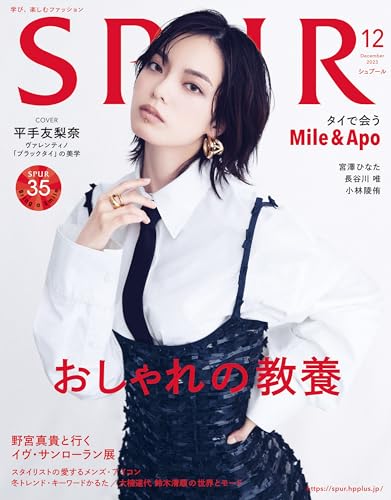 SPUR (シュプール) 2023年12月号 [雑誌]