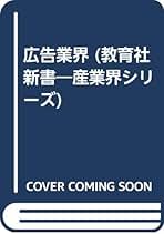 広告業界 山中正剛著 産業界シリーズ 644 広告業界 (教育社新書 産業界シリーズ No. 543) | 山中 正剛 |本