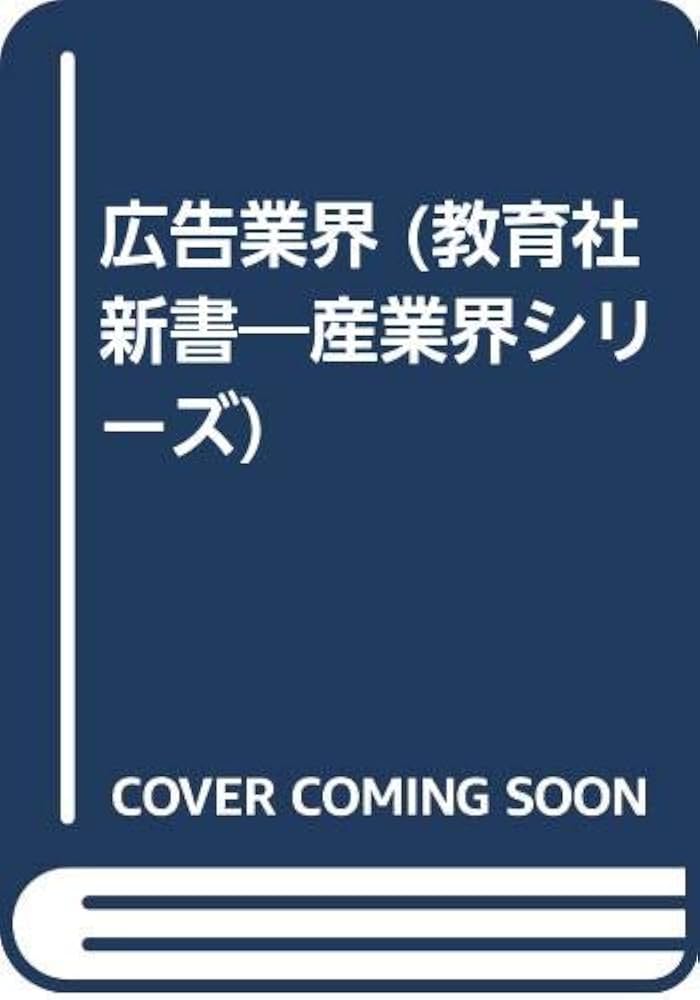 広告業界 (教育社新書 産業界シリーズ No. 644) | 山中 正剛 |本