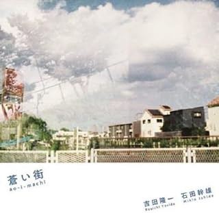 蒼い街