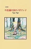 不思議の国のノポツン子