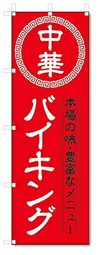 のぼり旗 中華 バイキング (W600×H1800)