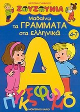 Paperback mathaino ta grammata sta ellinika [Greek] Book