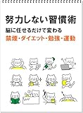 努力しない習慣術　脳に任せるだけで変わる　禁煙・ダイエット・勉強・運動