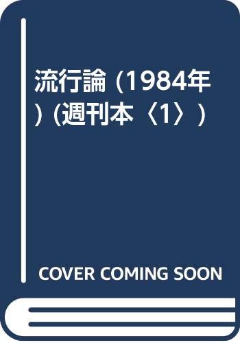 流行論 (1984年) (週刊本〈1〉) 流行論 (1984年) (週刊本〈1〉)