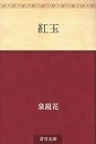 紅玉【Kindle】