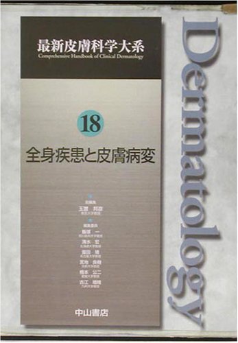 全身疾患と皮膚病変 (最新皮膚科学大系) | 玉置 邦彦 |本 | 通販 | Amazon