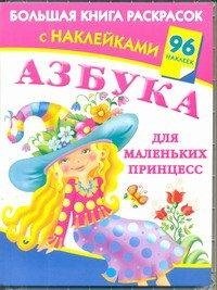 Paperback AZBUKA dlya malenkih printsess [Russian] Book