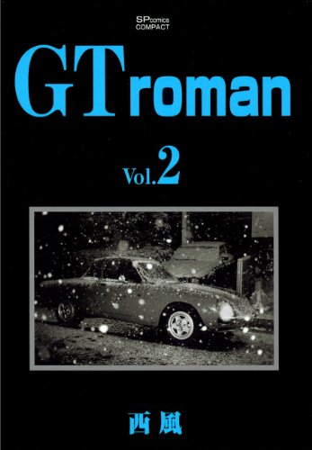 Gt Roman 2 リイドカフェコミックス 西風 マンガ Kindleストア Amazon