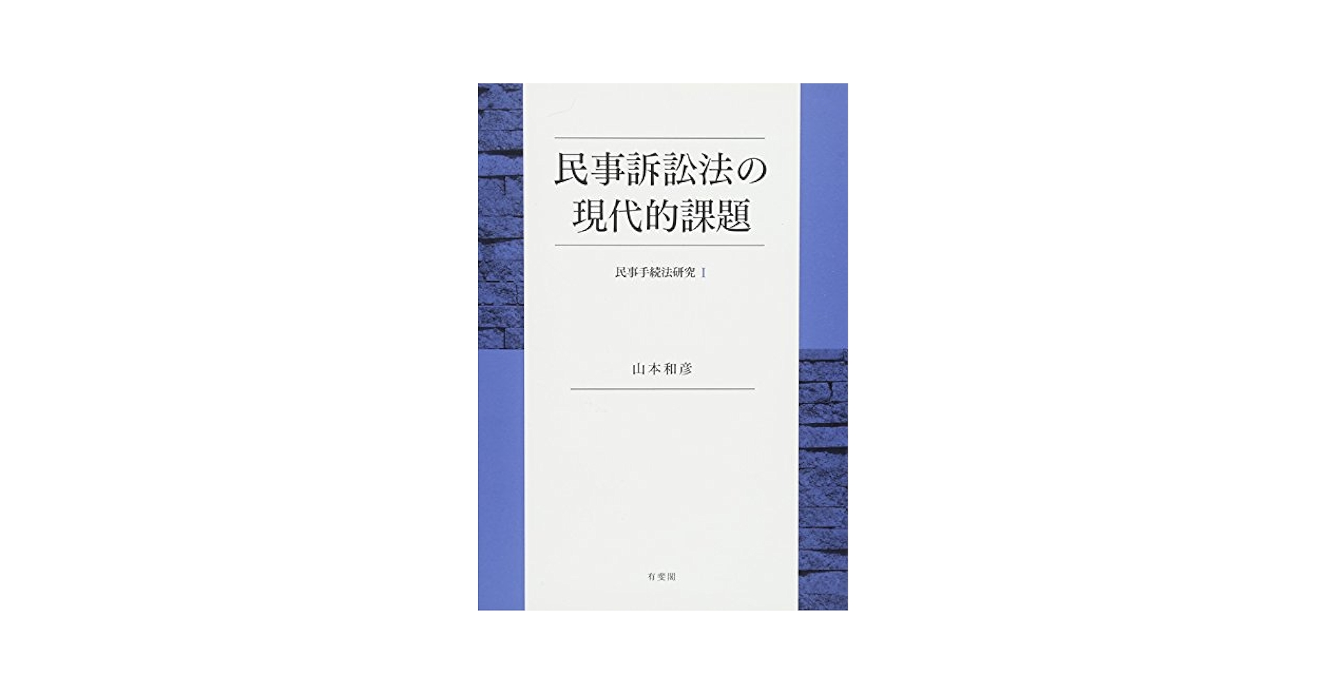 裁断済　民事訴訟法の現代的課題[民事手続法研究 Ⅰ] 民事訴訟法の現代的課題 - 民事手続法研究I (民事手続法研究 1
