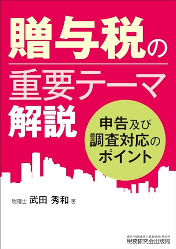 贈与税の重要テーマ解説