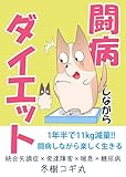 闘病しながらダイエット 1巻