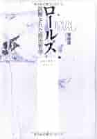 ロ-ルズ誤解された政治哲学 公共の理性をめざして/春風社/堀巌雄（単行本） ロールズ 誤解された政治哲学―公共の理性をめざして | 春風社