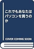 これでもあなたはパソコンを買うのか パソコンの現実