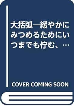 中西夏之 大括弧　緩やかにみつめるためにいつまでも佇む、装置 中西夏之 大括弧 緩やかにみつめるためにいつまでも佇む、装置