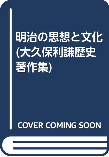 Amazon.co.jp: 大久保 利謙: 本、バイオグラフィー、最新アップデート