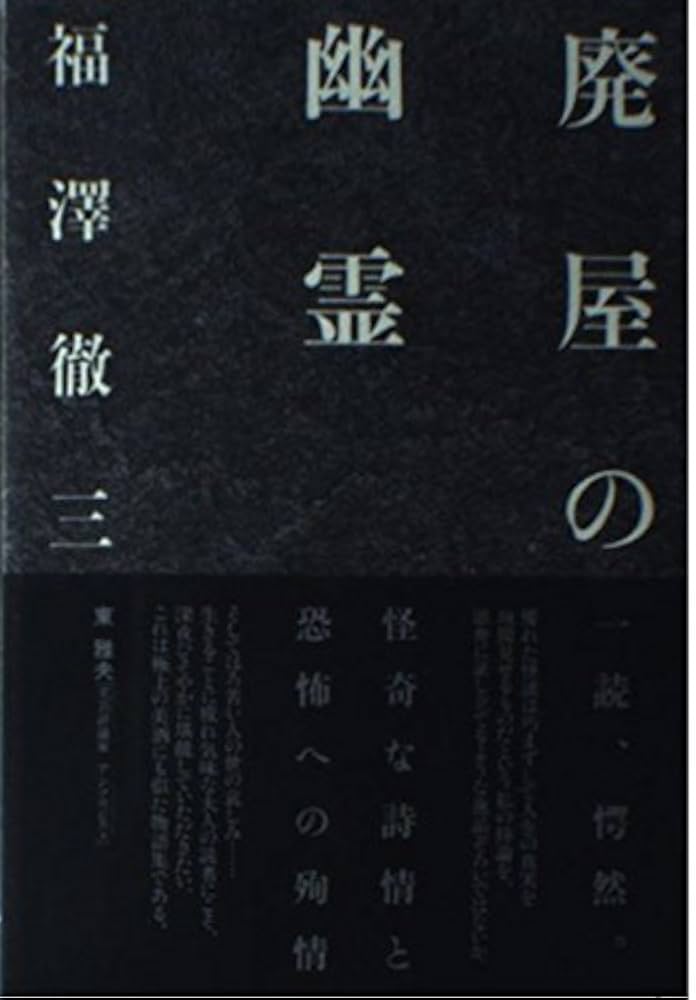 Amazon.co.jp: 廃屋の幽霊 : 福澤 徹三: 本
