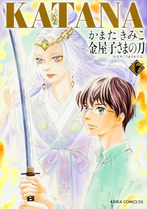 Amazon.co.jp: KATANA (1) 襲刀 (あすかコミックスDX) : かまた きみこ: 本
